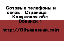  Сотовые телефоны и связь - Страница 10 . Калужская обл.,Обнинск г.